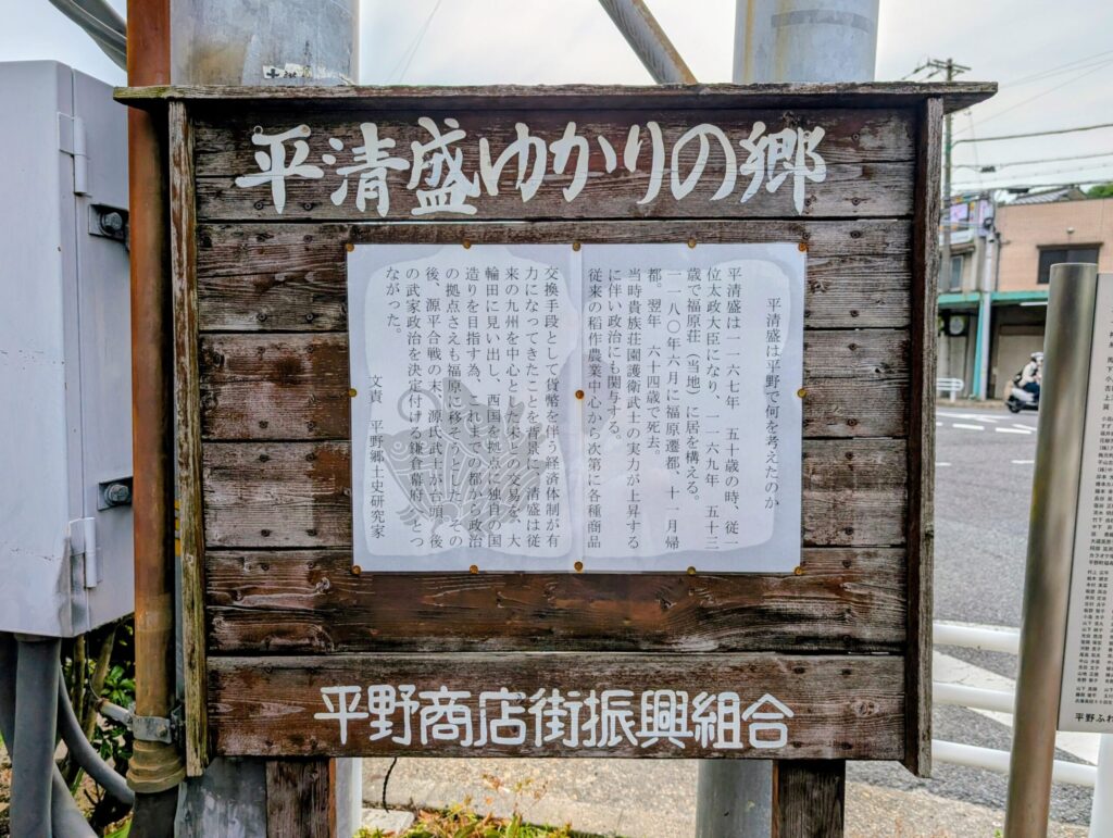 平清盛ゆかりの郷