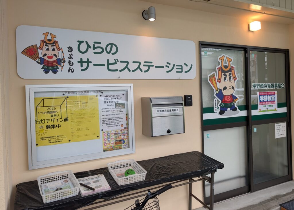 ひらのサービスステーション
きよもん