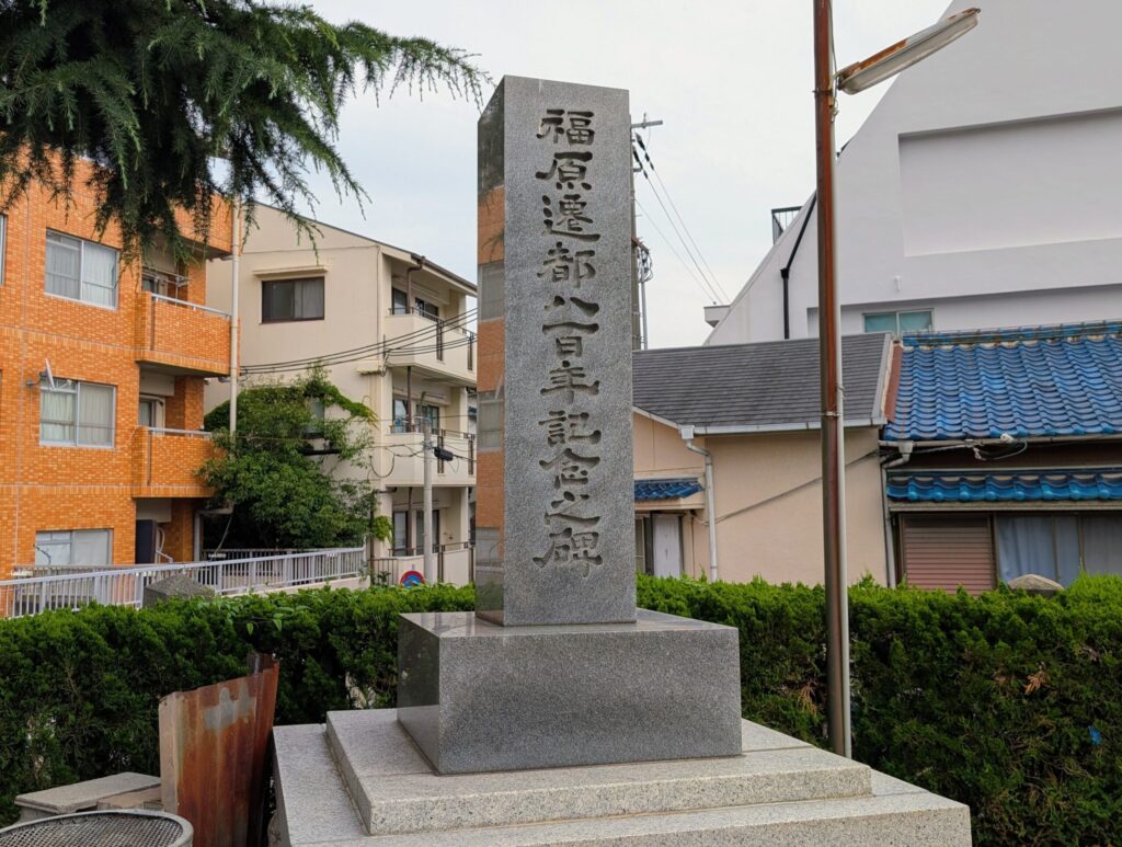福原遷都八百年記念の碑