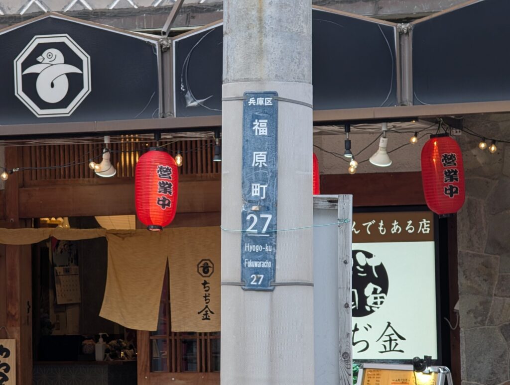 福原町