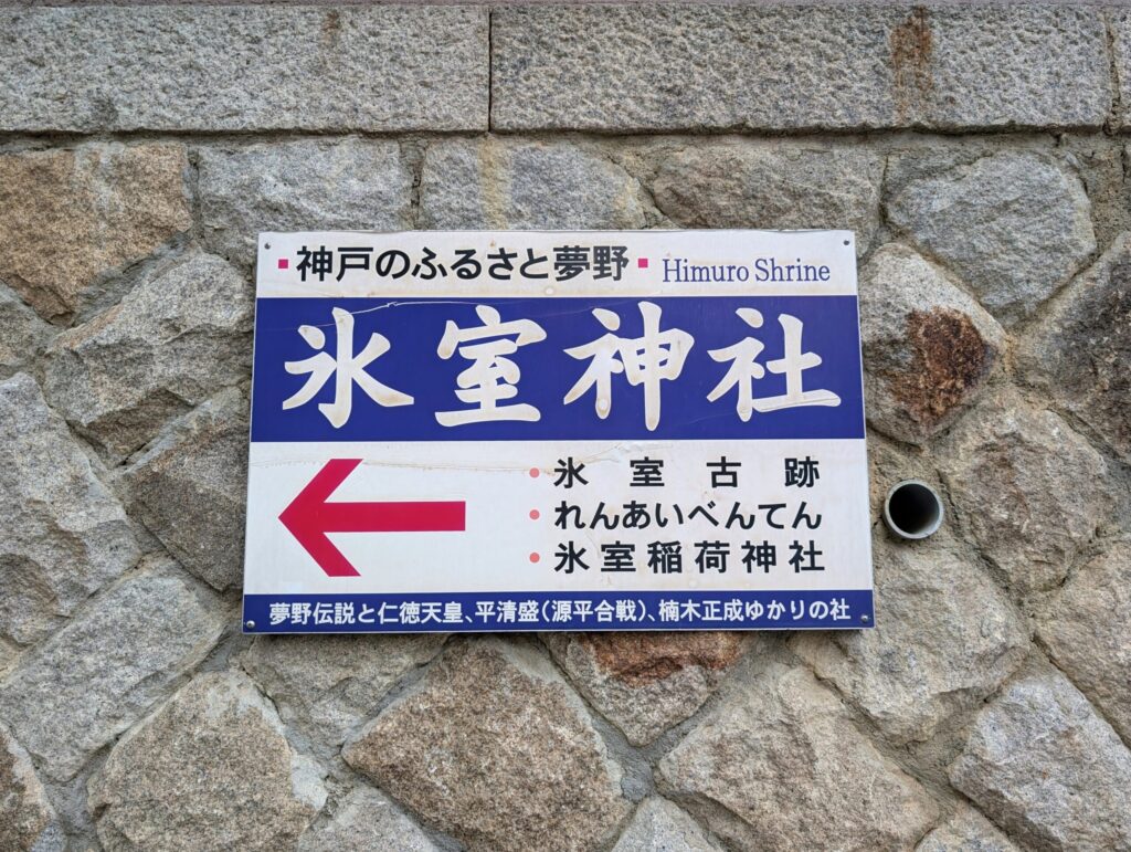 氷室神社