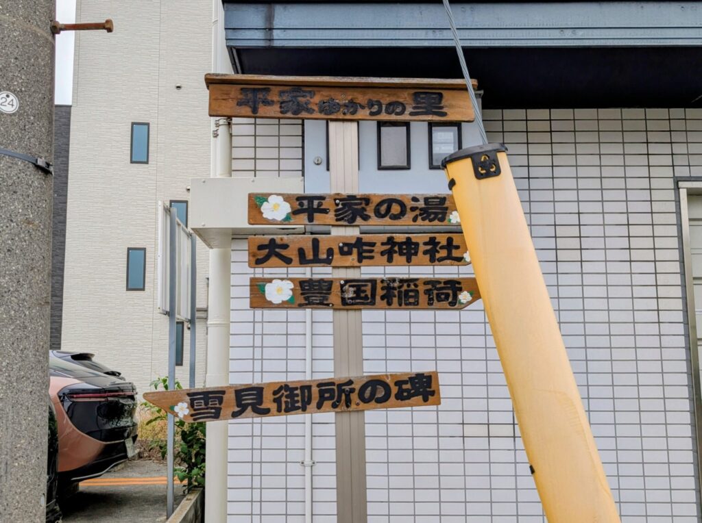 平家の湯