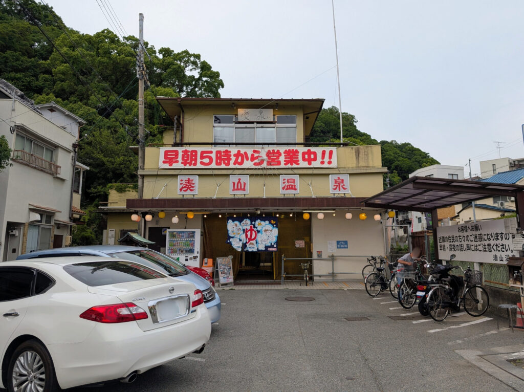 湊山温泉