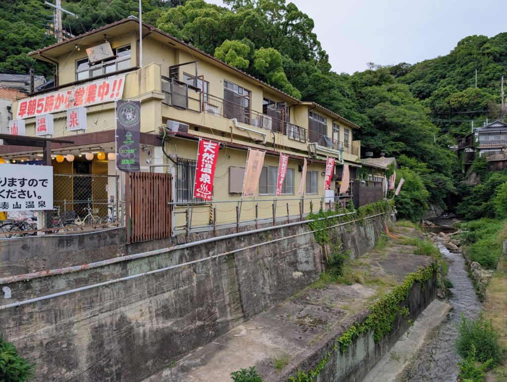 湊山温泉