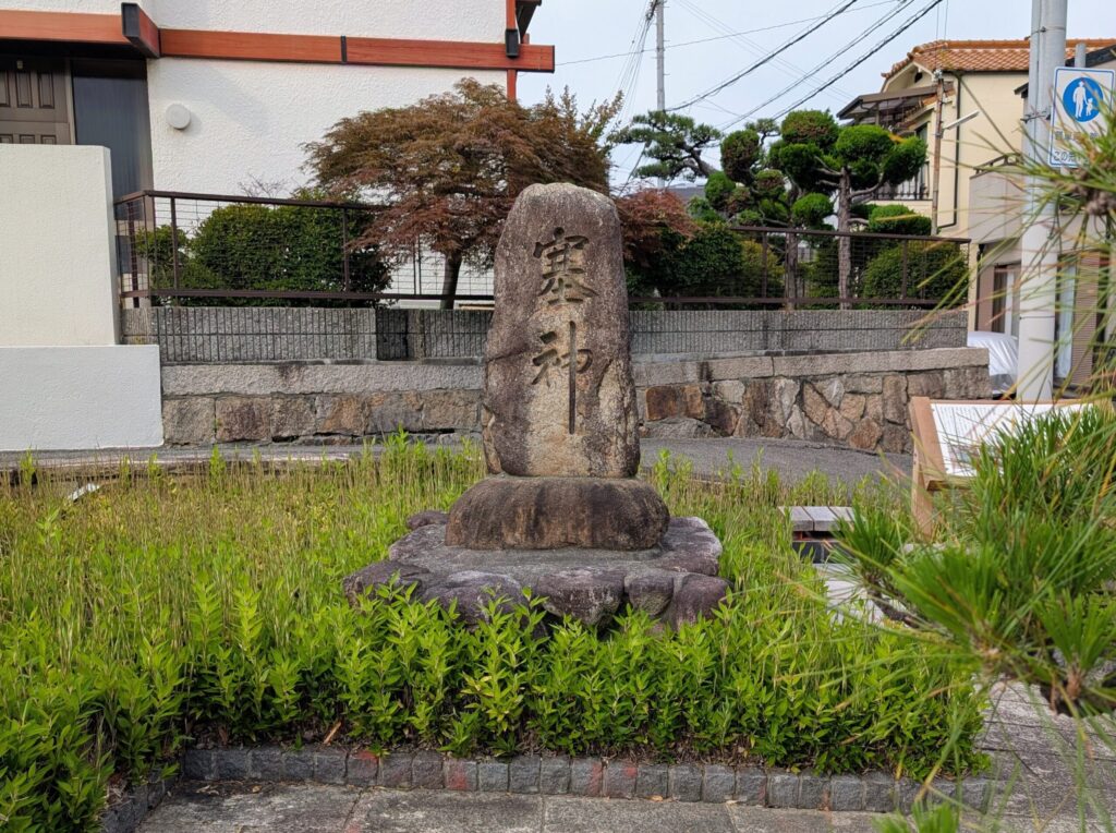 塞神（さえのかみ）の碑