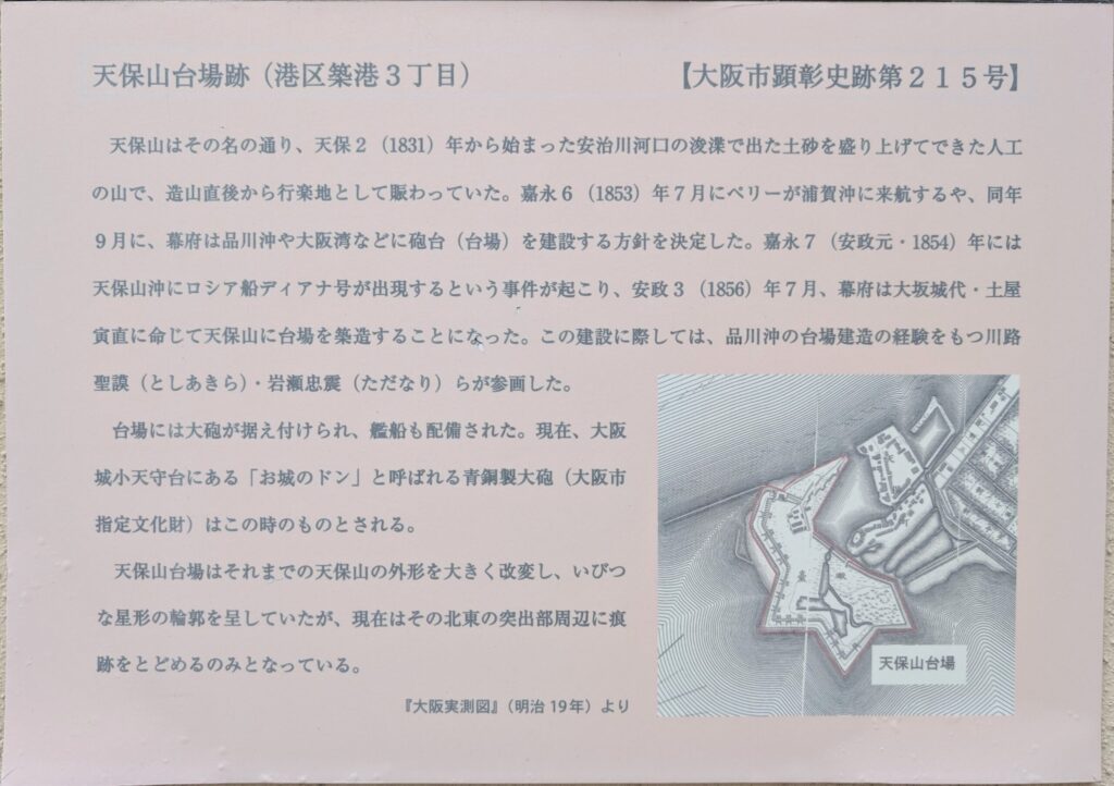 天保山公園の天保山台場跡の説明板