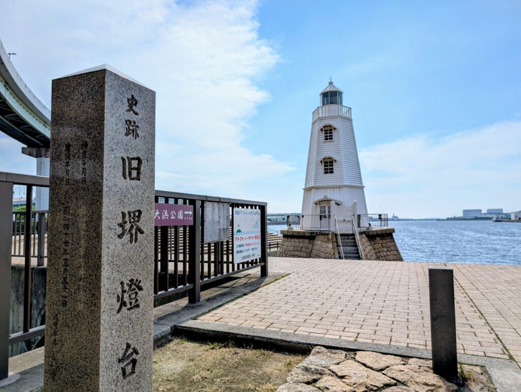 史跡　旧堺燈台