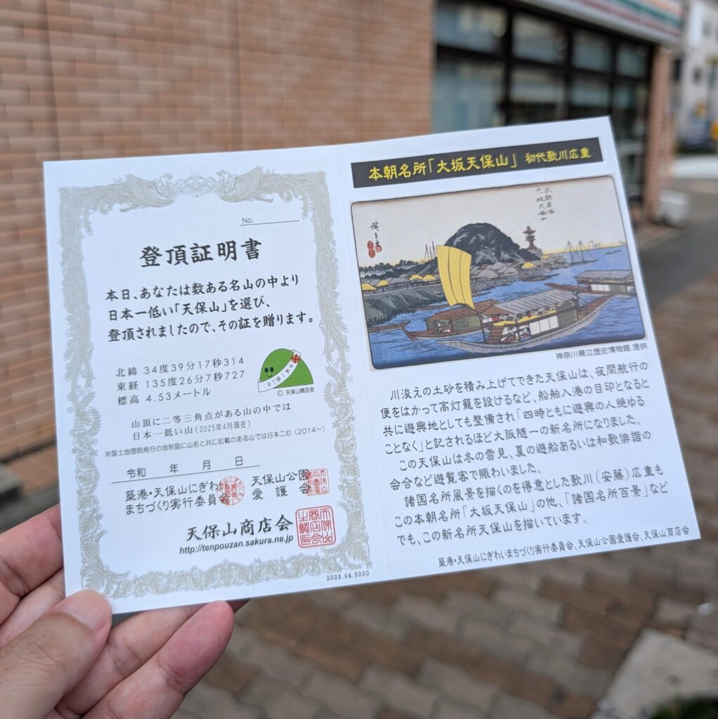 天保山登頂証明書