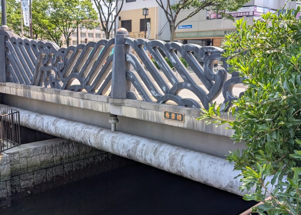 南海堺駅前に架かる「吾妻橋」