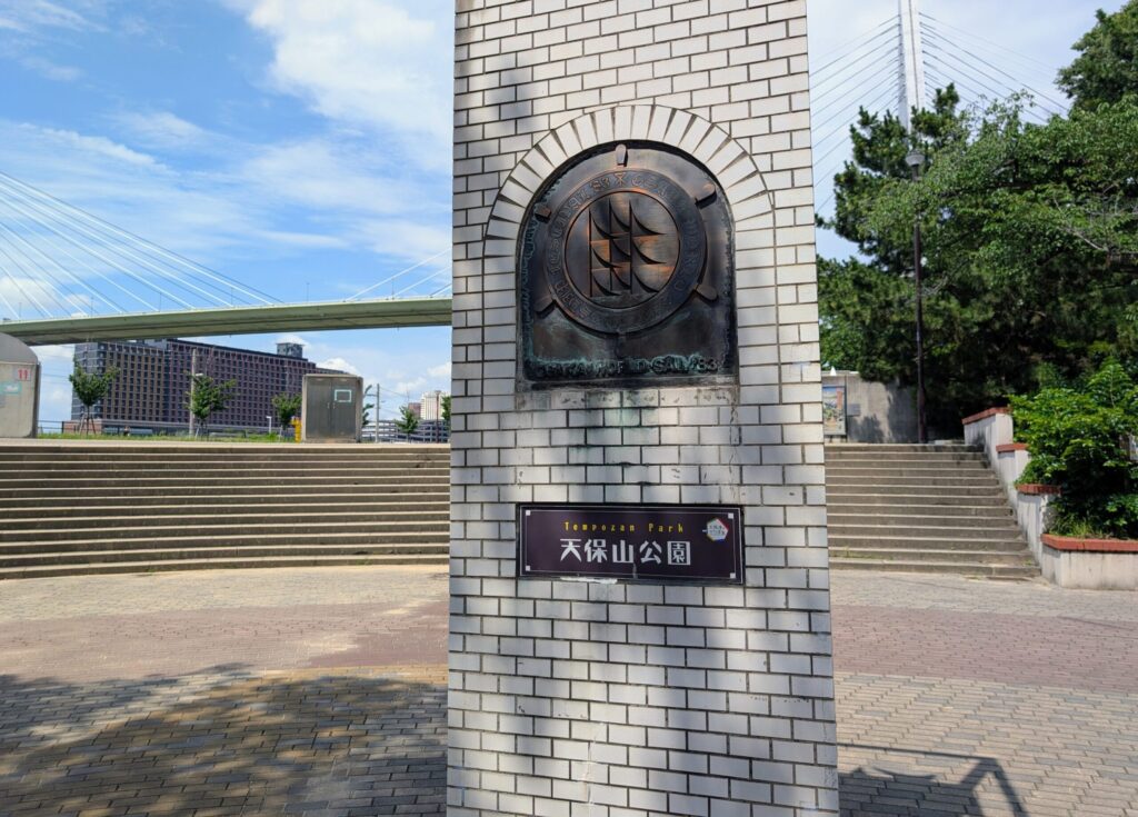 天保山公園の入口